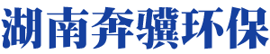 湖南奔驥環(huán)保能源科技有限責(zé)任公司